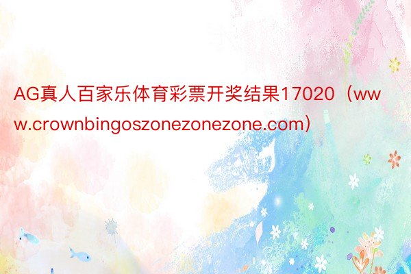 AG真人百家乐体育彩票开奖结果17020(www.crownbingoszonezonezone.com)