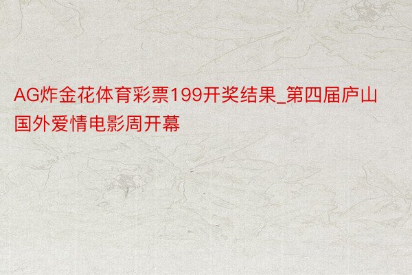 AG炸金花体育彩票199开奖结果_第四届庐山国外爱情电影周开幕