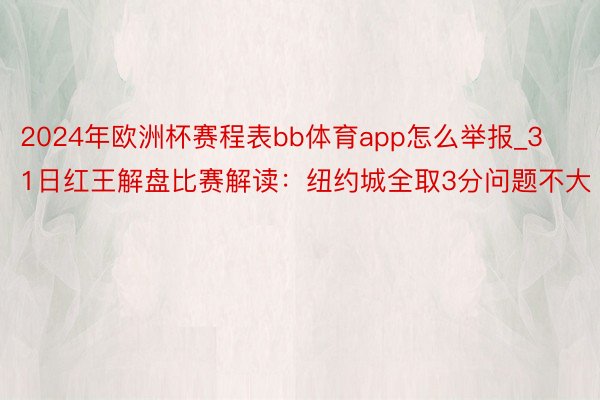2024年欧洲杯赛程表bb体育app怎么举报_31日红王解盘比赛解读：纽约城全取3分问题不大