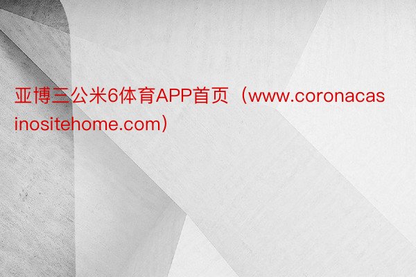 亚博三公米6体育APP首页（www.coronacasinositehome.com）