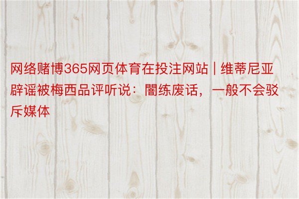 网络赌博365网页体育在投注网站 | 维蒂尼亚辟谣被梅西品评听说：闇练废话，一般不会驳斥媒体