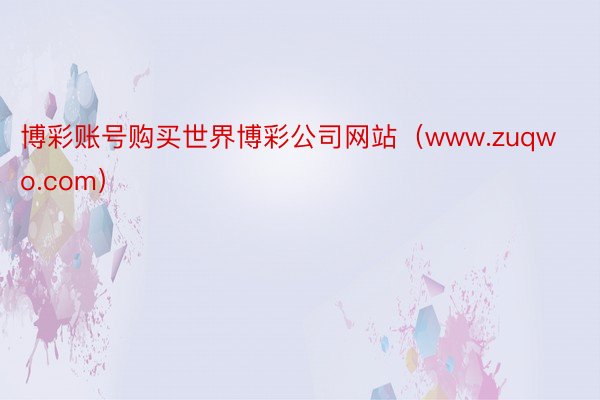 博彩账号购买世界博彩公司网站(www.zuqwo.com)
