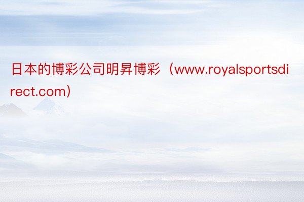 日本的博彩公司明昇博彩（www.royalsportsdirect.com）