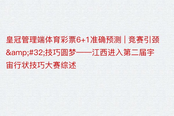 皇冠管理端体育彩票6+1准确预测 | 竞赛引颈&#32;技巧圆梦——江西进入第二届宇宙行状技巧大赛综述