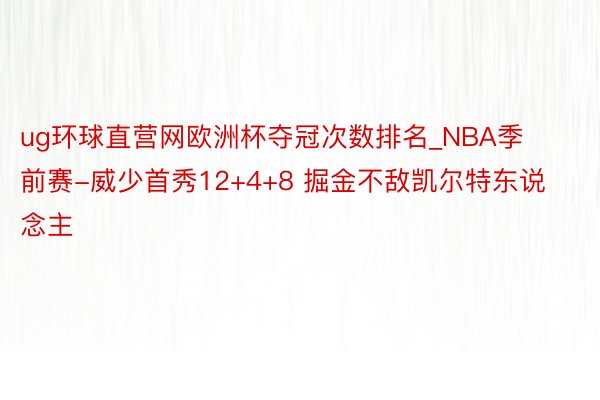 ug环球直营网欧洲杯夺冠次数排名_NBA季前赛-威少首秀12+4+8 掘金不敌凯尔特东说念主