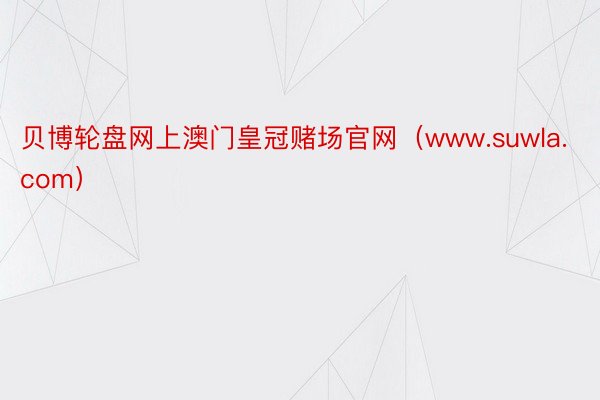 贝博轮盘网上澳门皇冠赌场官网（www.suwla.com）